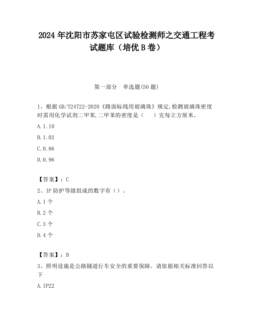 2024年沈阳市苏家屯区试验检测师之交通工程考试题库（培优B卷）