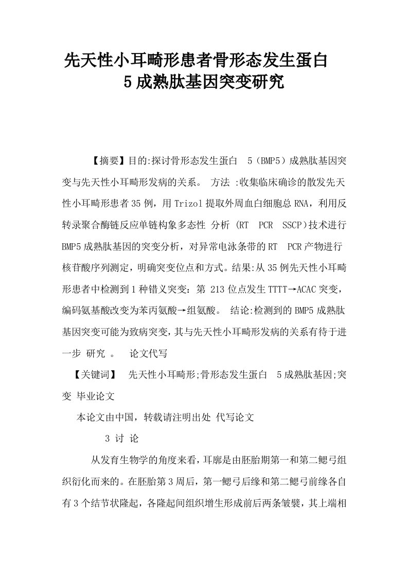 先天性小耳畸形患者骨形态发生蛋白5成熟肽基因突变研究