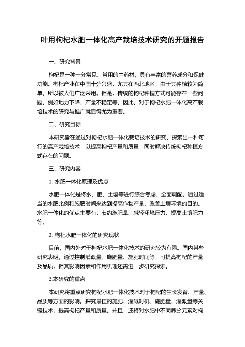 叶用枸杞水肥一体化高产栽培技术研究的开题报告