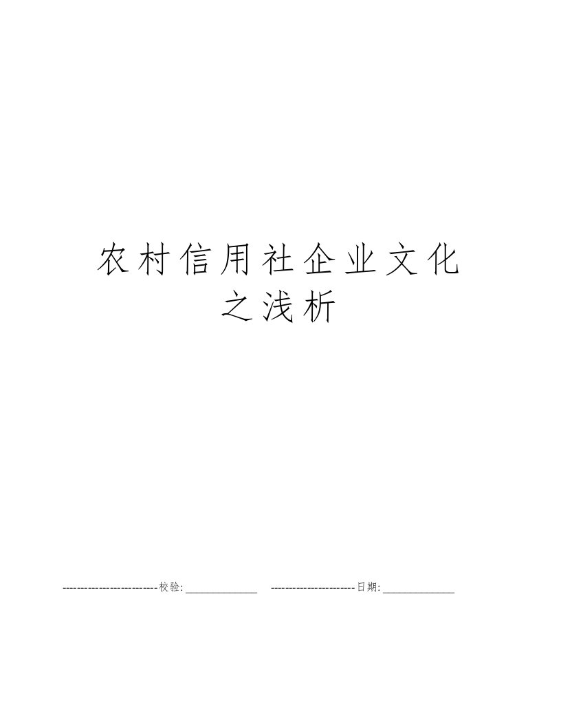 农村信用社企业文化之浅析