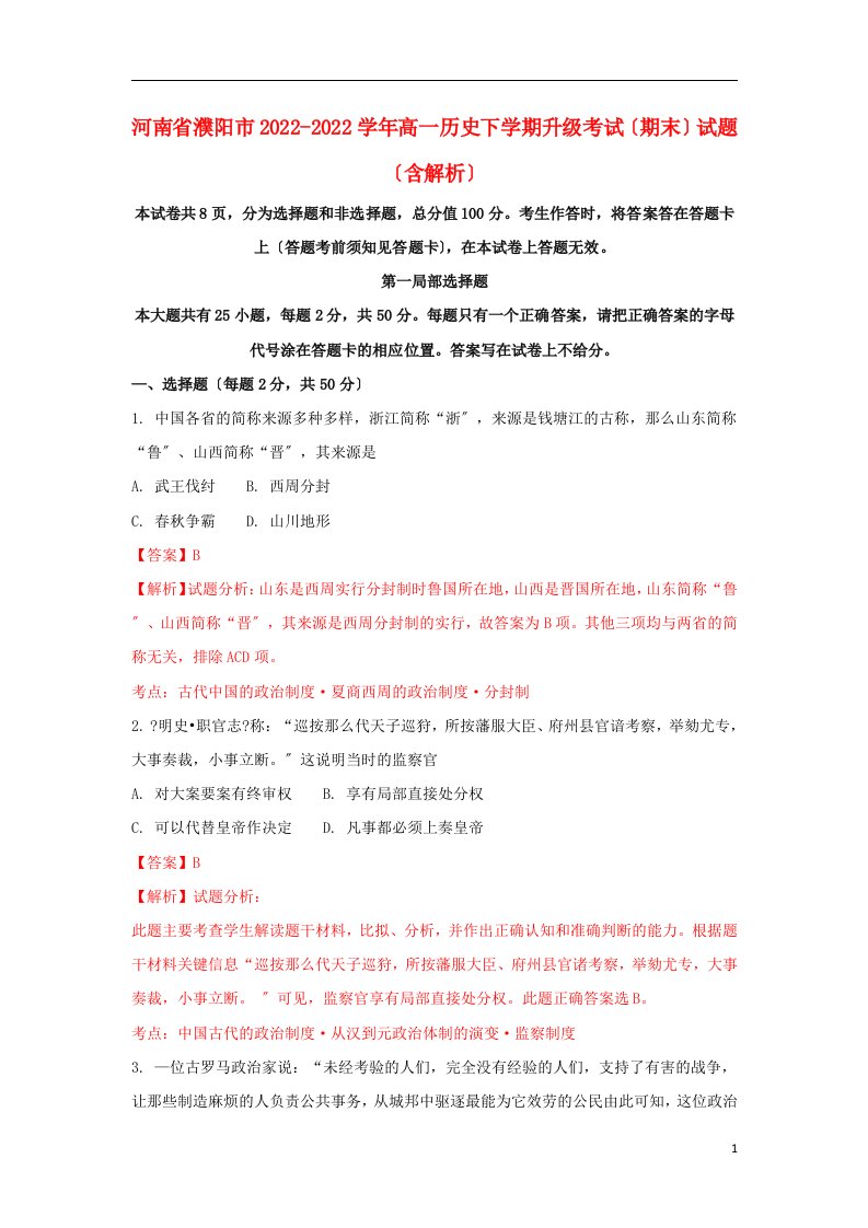 河南省濮阳市2021-2022学年高一历史下学期升级考试（期末）试题（含解析）