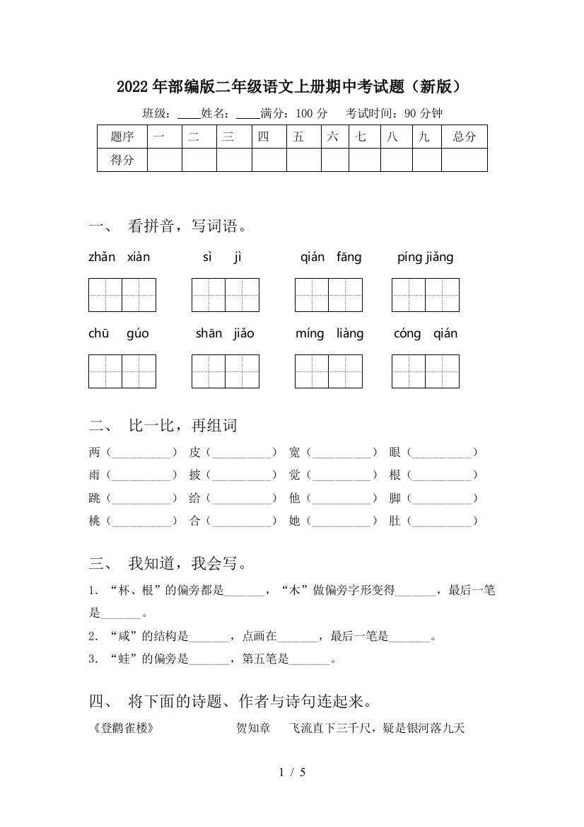 2022年部编版二年级语文上册期中考试题(新版)