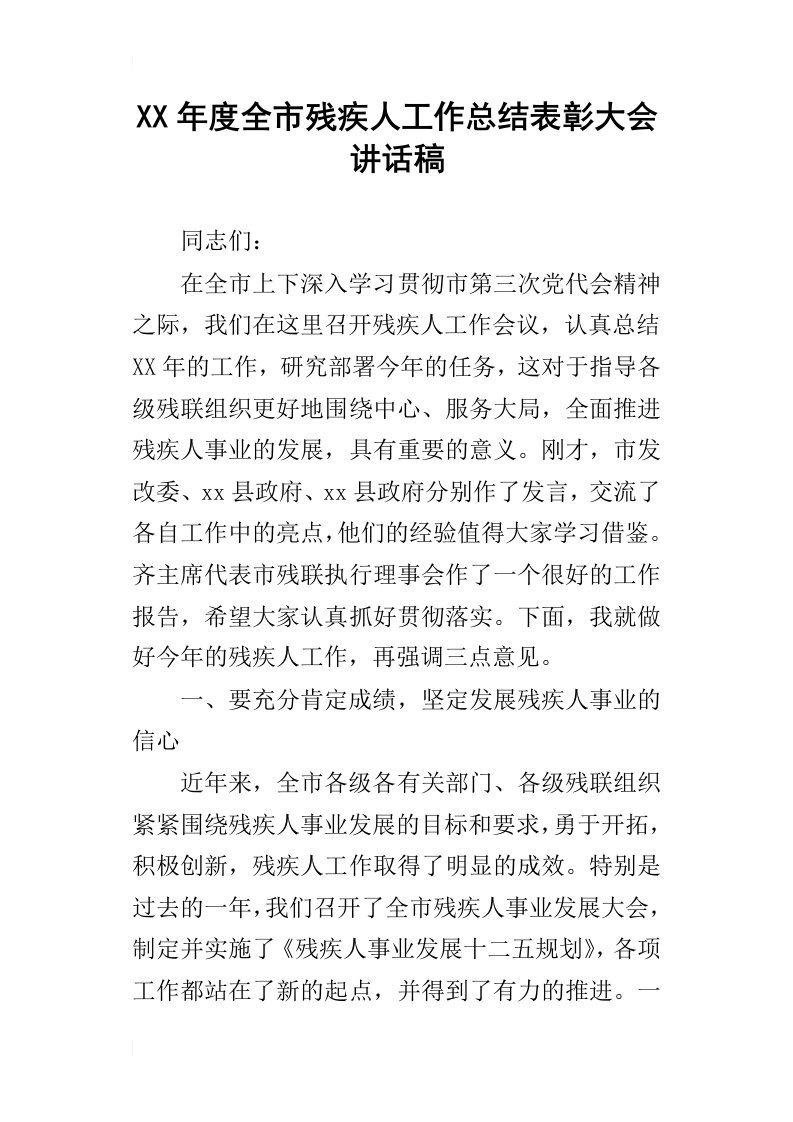 某年度全市残疾人工作总结表彰大会讲话稿