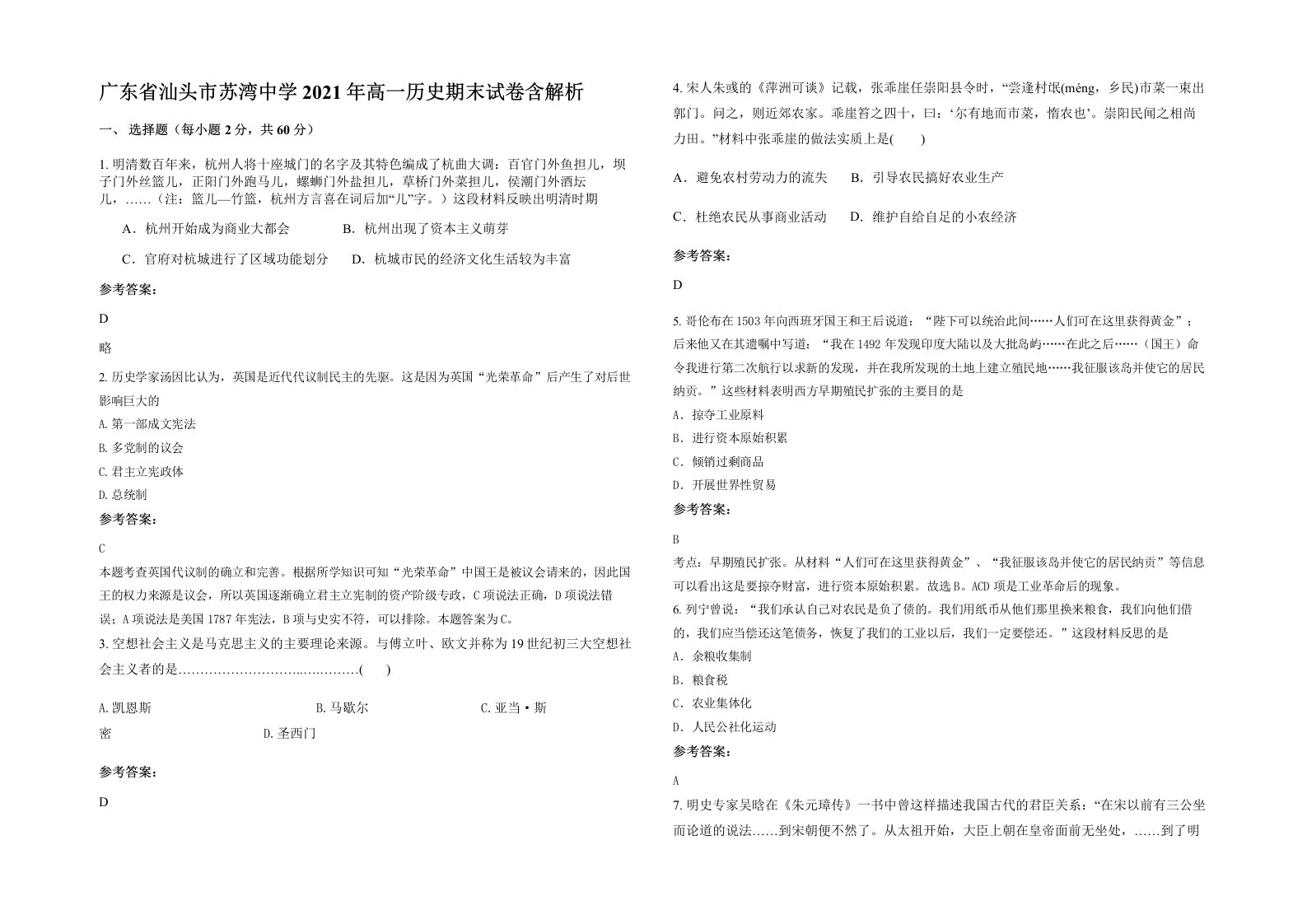 广东省汕头市苏湾中学2021年高一历史期末试卷含解析