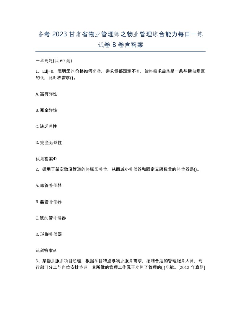 备考2023甘肃省物业管理师之物业管理综合能力每日一练试卷B卷含答案