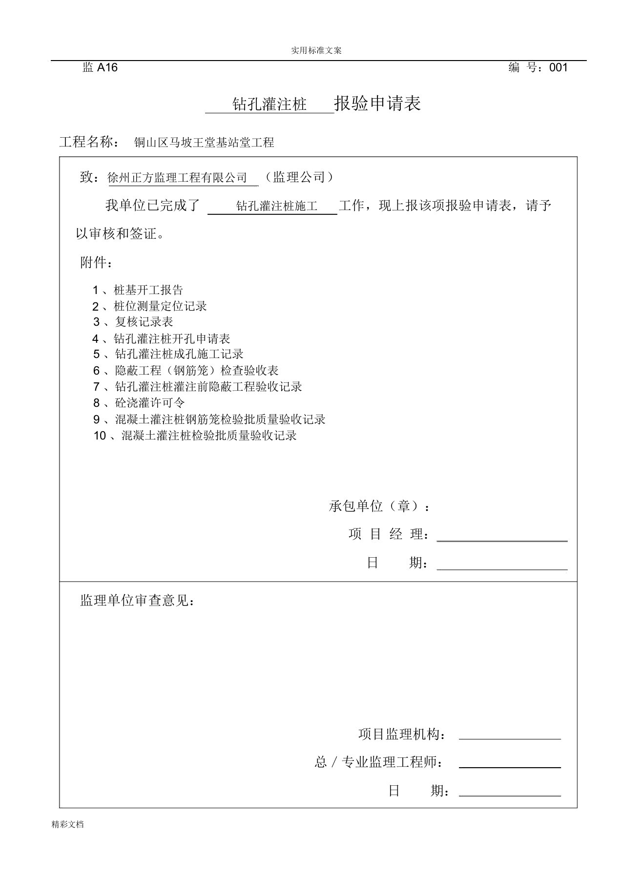 钻孔灌注桩一套完整桩资料