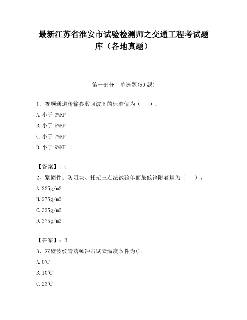 最新江苏省淮安市试验检测师之交通工程考试题库（各地真题）