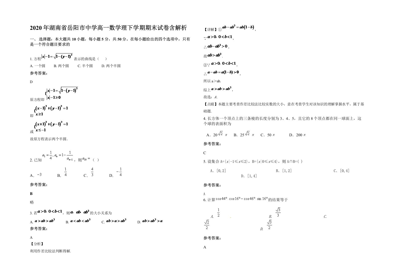 2020年湖南省岳阳市中学高一数学理下学期期末试卷含解析