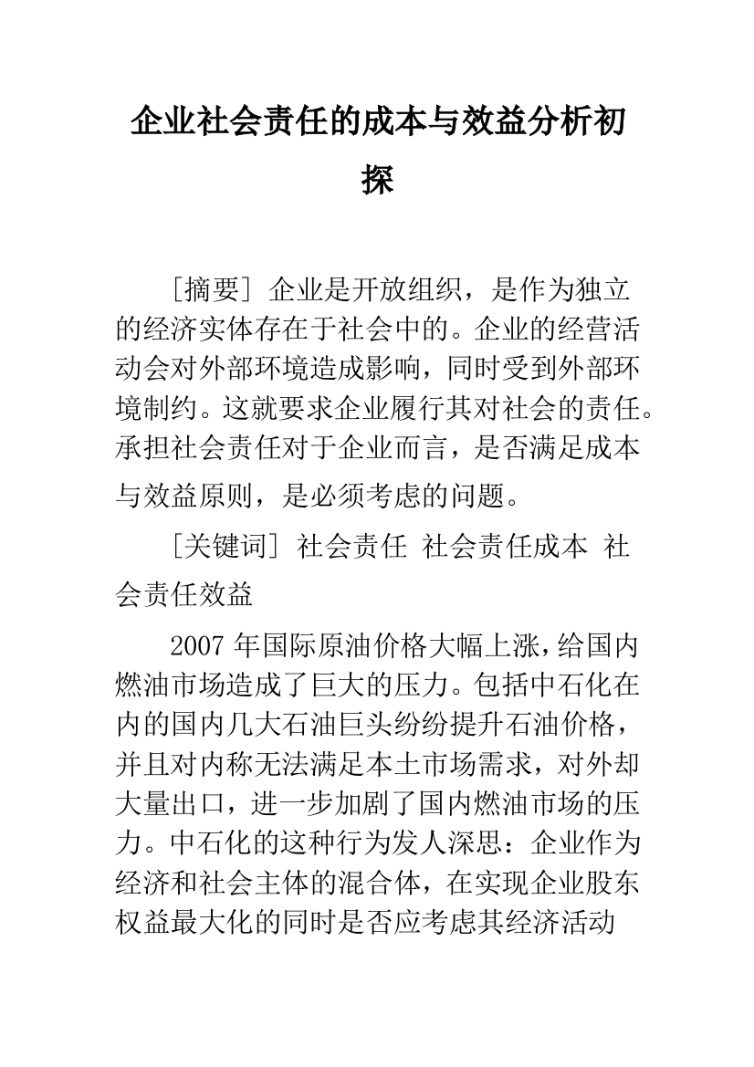 企业社会责任的成本与效益分析初探