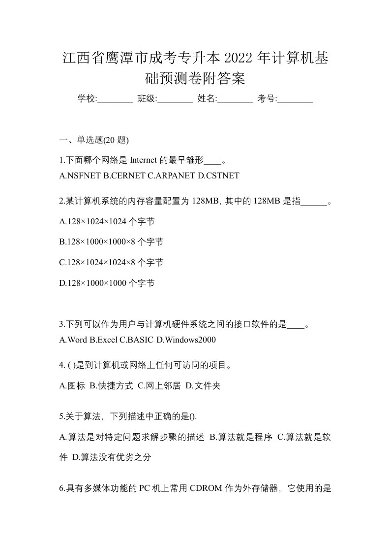 江西省鹰潭市成考专升本2022年计算机基础预测卷附答案