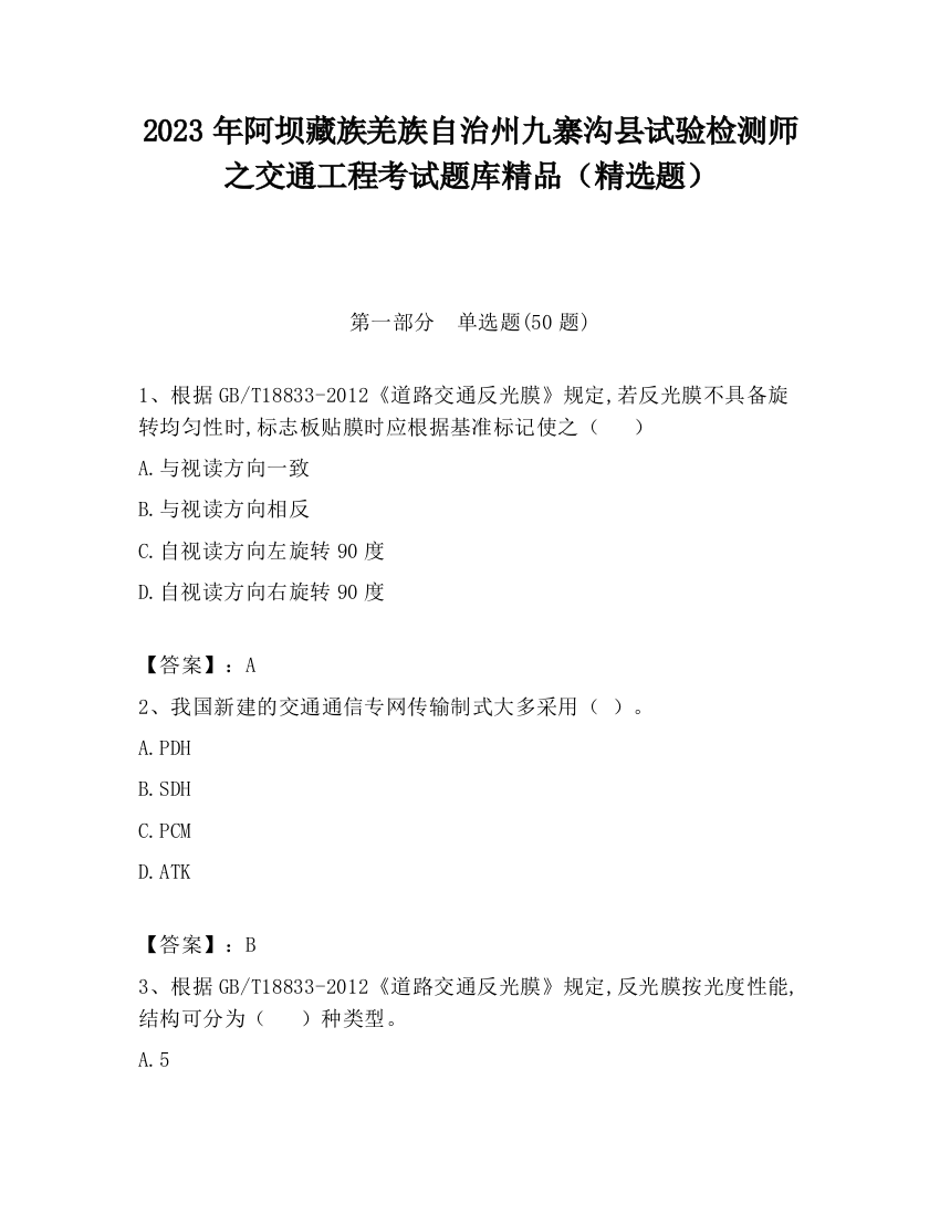 2023年阿坝藏族羌族自治州九寨沟县试验检测师之交通工程考试题库精品（精选题）