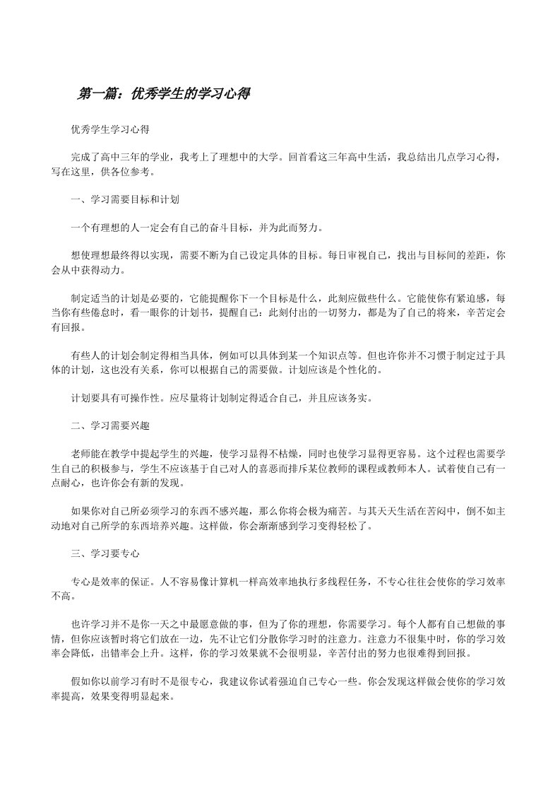 优秀学生的学习心得[修改版]