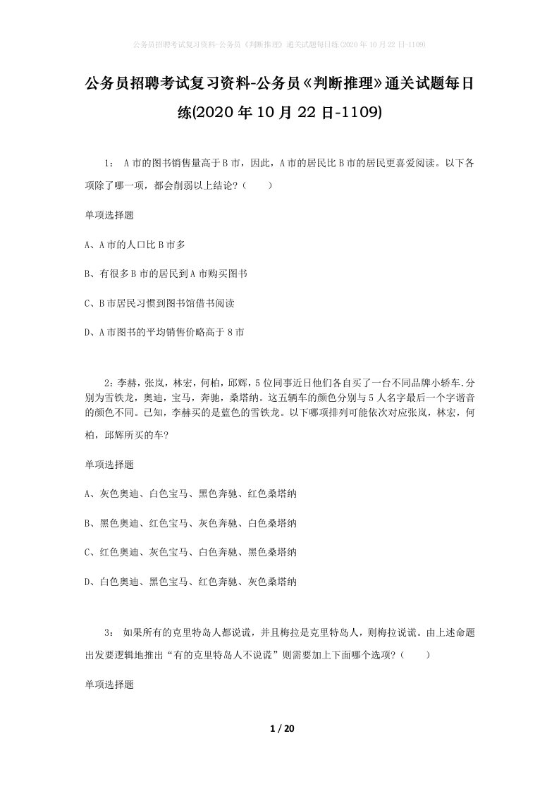 公务员招聘考试复习资料-公务员判断推理通关试题每日练2020年10月22日-1109