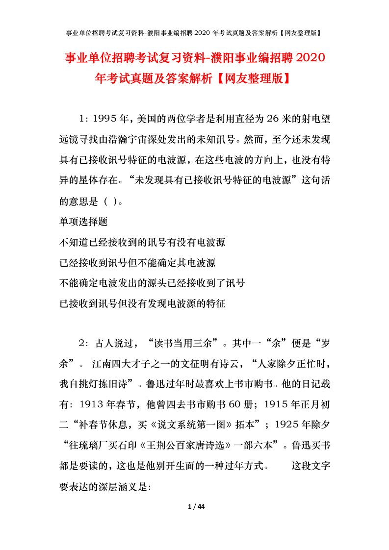 事业单位招聘考试复习资料-濮阳事业编招聘2020年考试真题及答案解析网友整理版