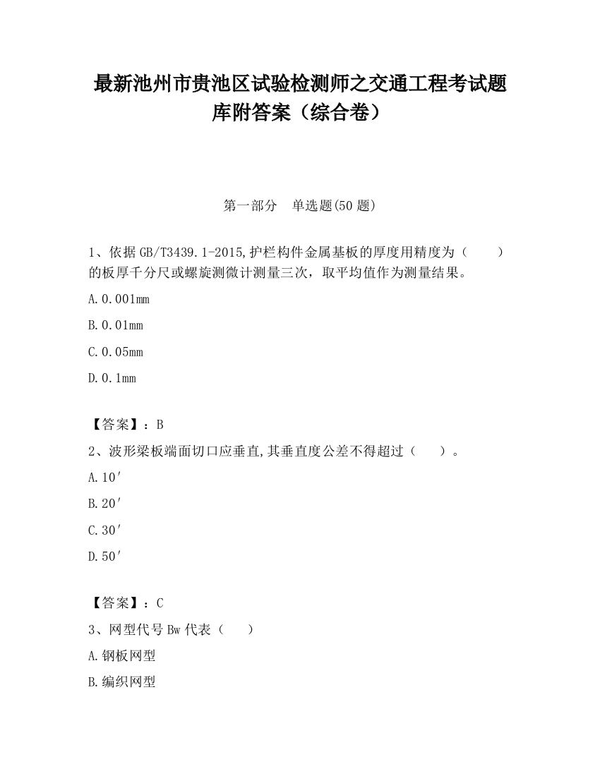 最新池州市贵池区试验检测师之交通工程考试题库附答案（综合卷）