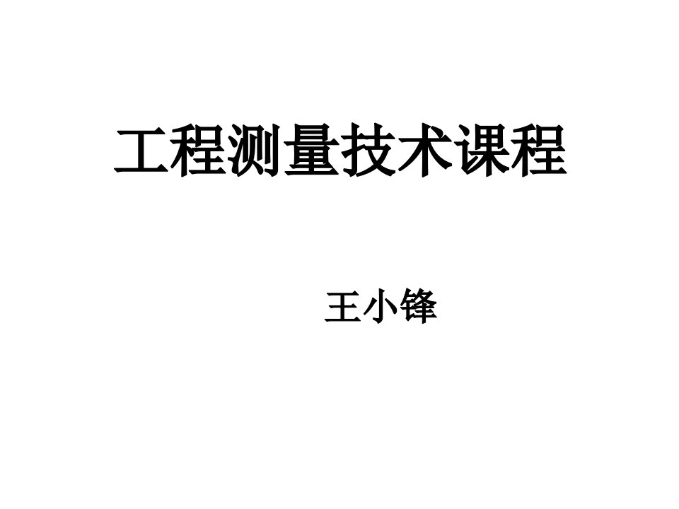 王小锋工程测量说课公开课获奖课件百校联赛一等奖课件