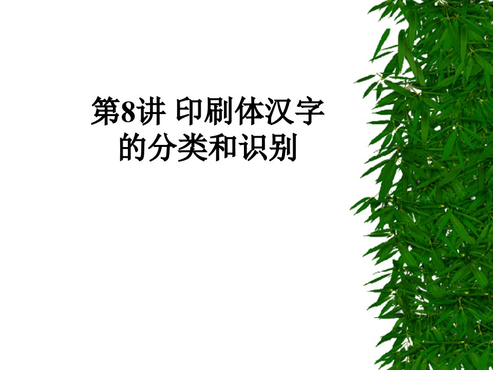 印刷体汉字的分类和识别