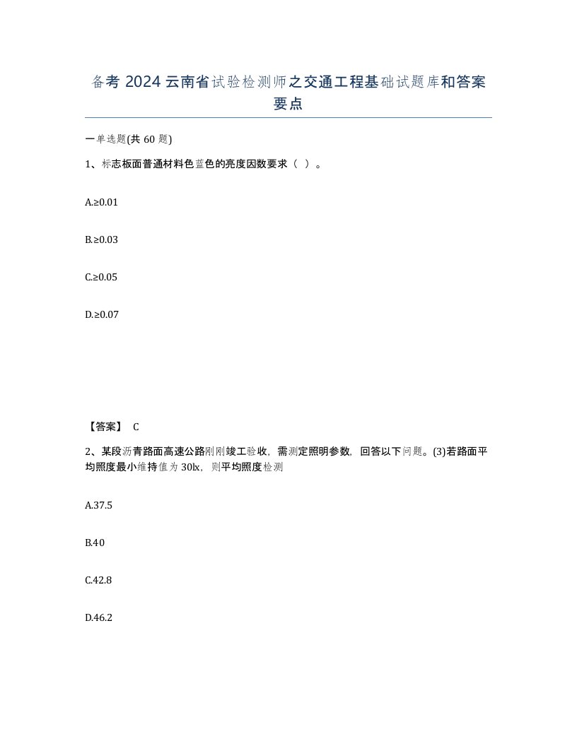 备考2024云南省试验检测师之交通工程基础试题库和答案要点