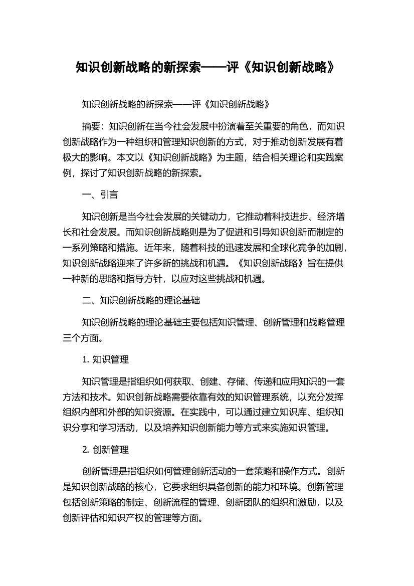 知识创新战略的新探索——评《知识创新战略》