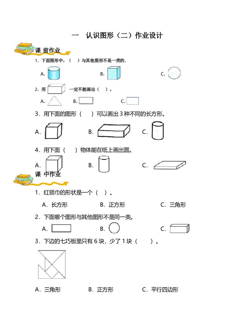 年级数学下册第单元《认识图形》作业设计