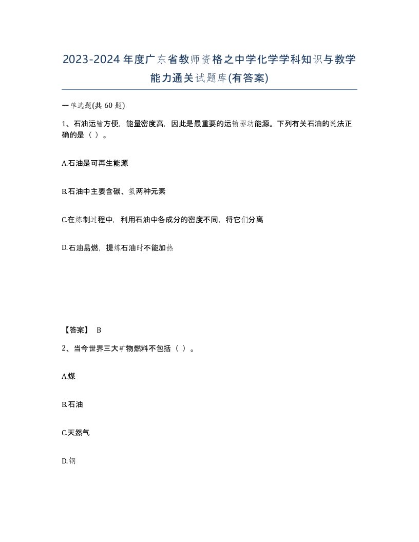 2023-2024年度广东省教师资格之中学化学学科知识与教学能力通关试题库有答案