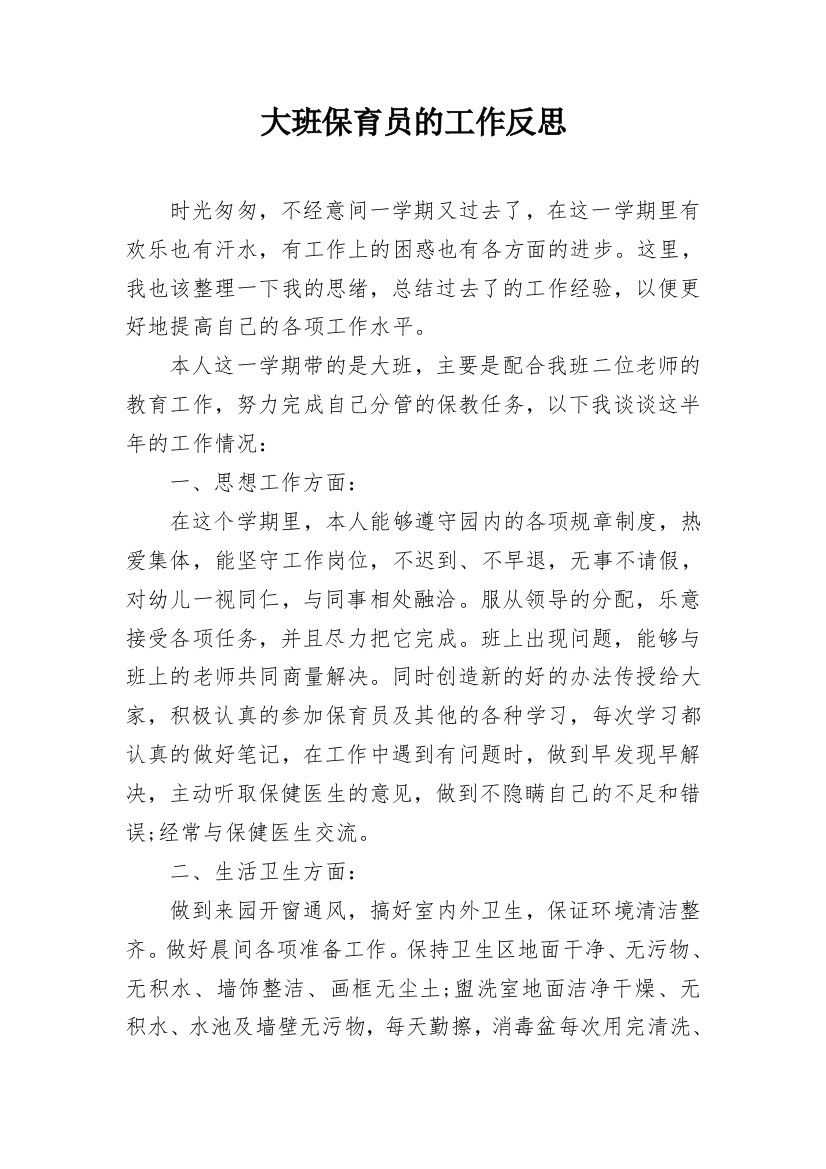 大班保育员的工作反思