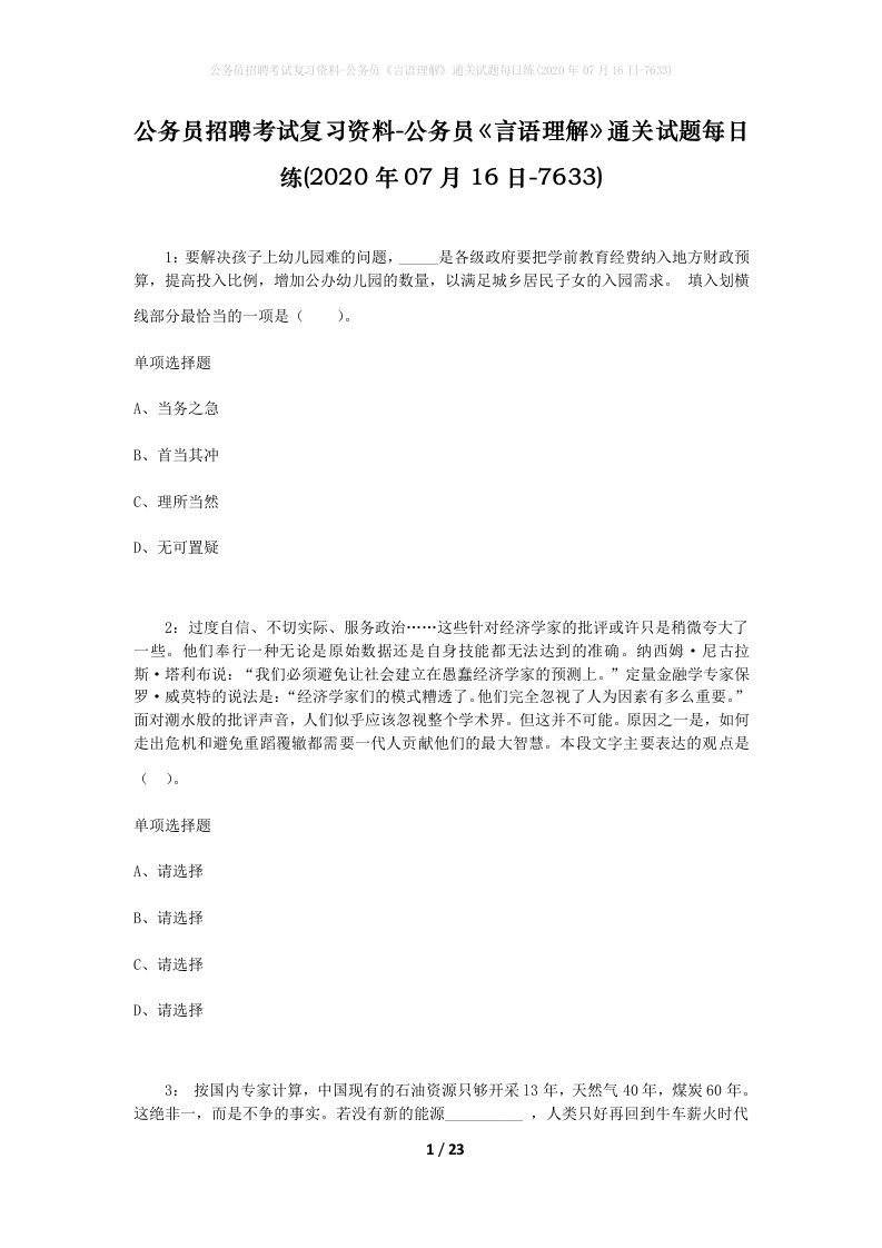 公务员招聘考试复习资料-公务员言语理解通关试题每日练2020年07月16日-7633