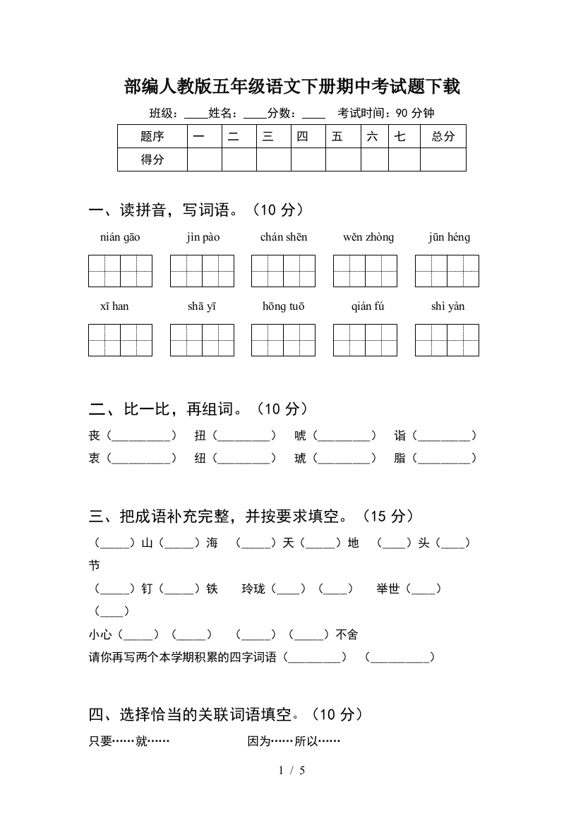 部编人教版五年级语文下册期中考试题下载