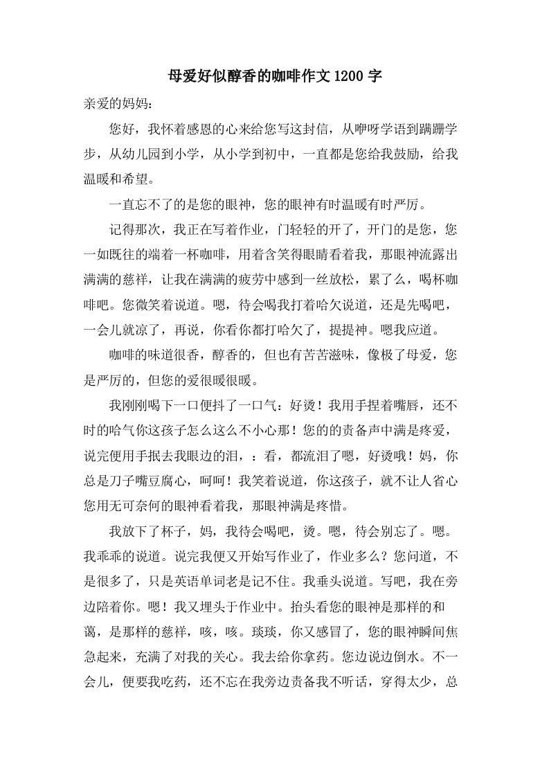 母爱好似醇香的咖啡作文1200字