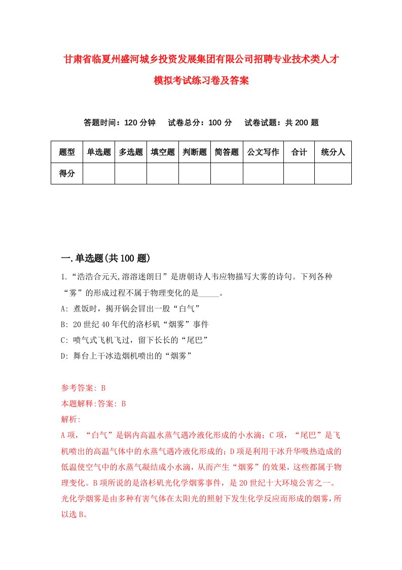 甘肃省临夏州盛河城乡投资发展集团有限公司招聘专业技术类人才模拟考试练习卷及答案第9卷