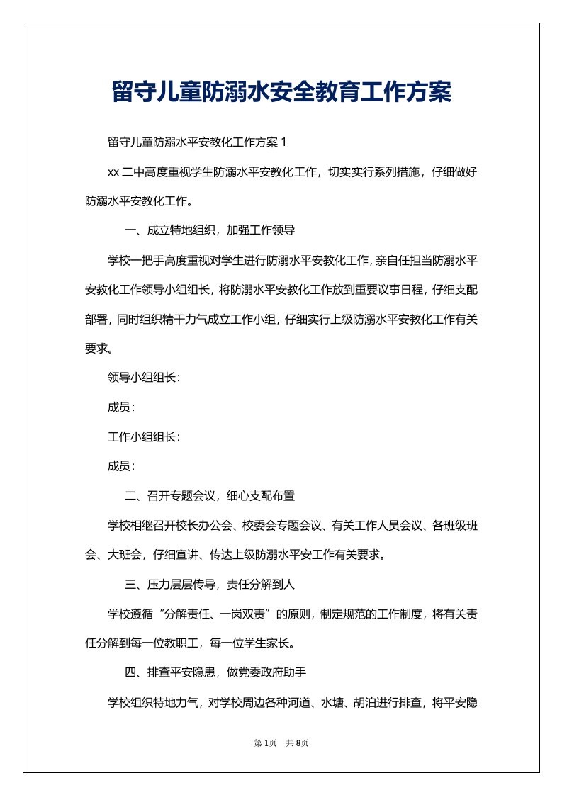 留守儿童防溺水安全教育工作方案