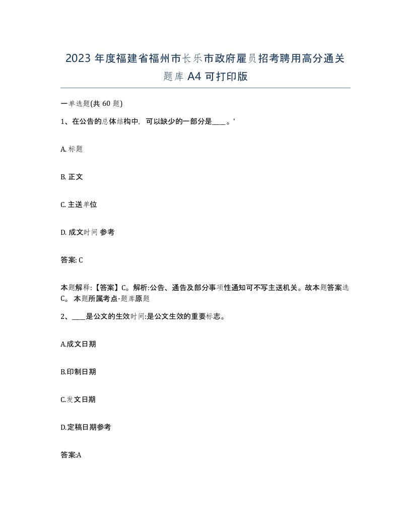 2023年度福建省福州市长乐市政府雇员招考聘用高分通关题库A4可打印版