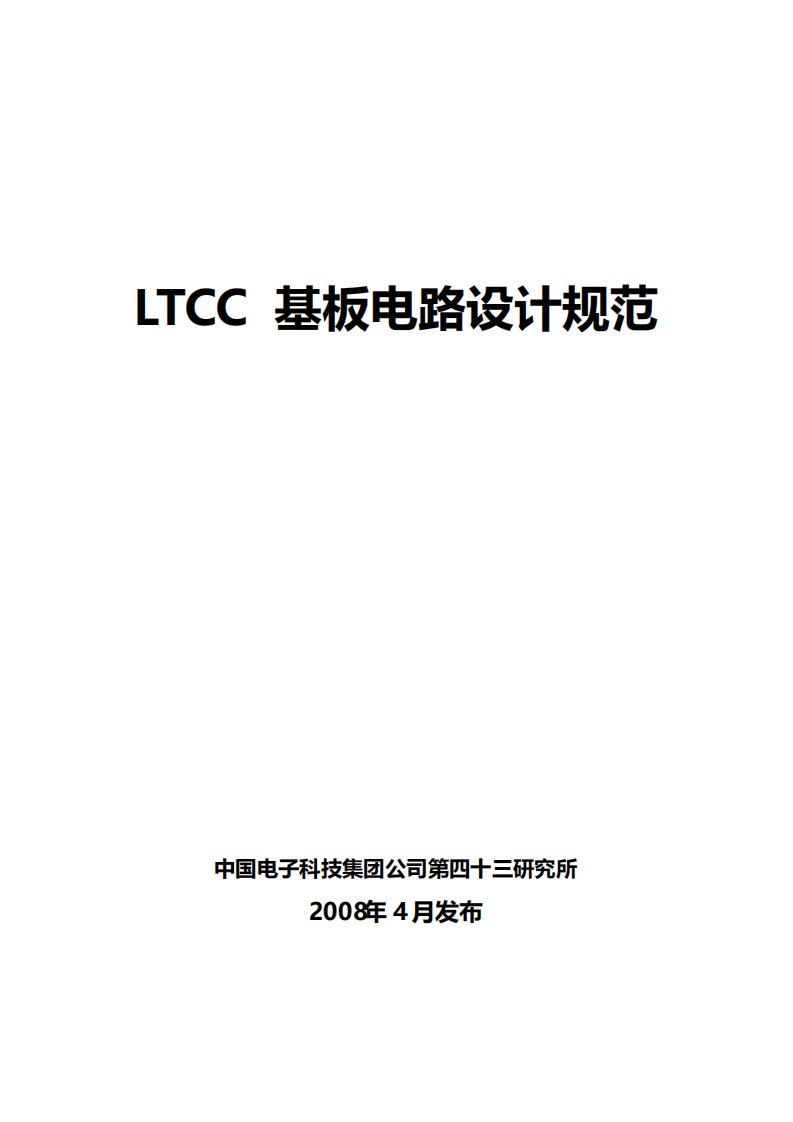 ltcc多层基板设计规范