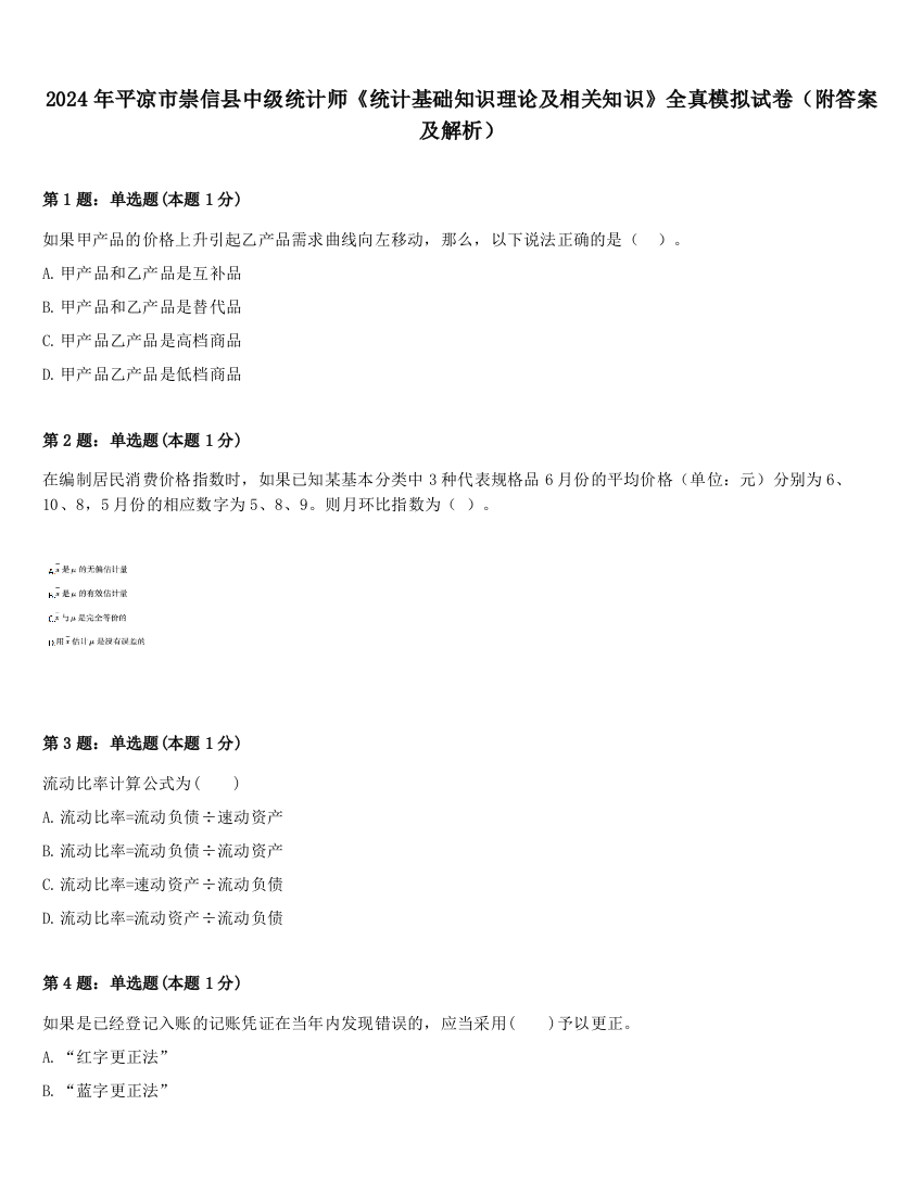 2024年平凉市崇信县中级统计师《统计基础知识理论及相关知识》全真模拟试卷（附答案及解析）