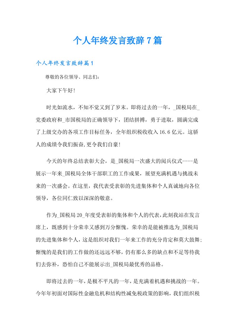 个人年终发言致辞7篇