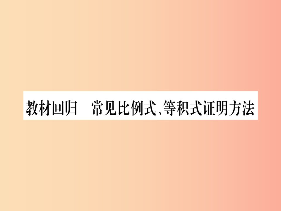 2019秋九年级数学上册第22章相似形教材回归常见比例式等积式证明方法作业课件新版沪科版