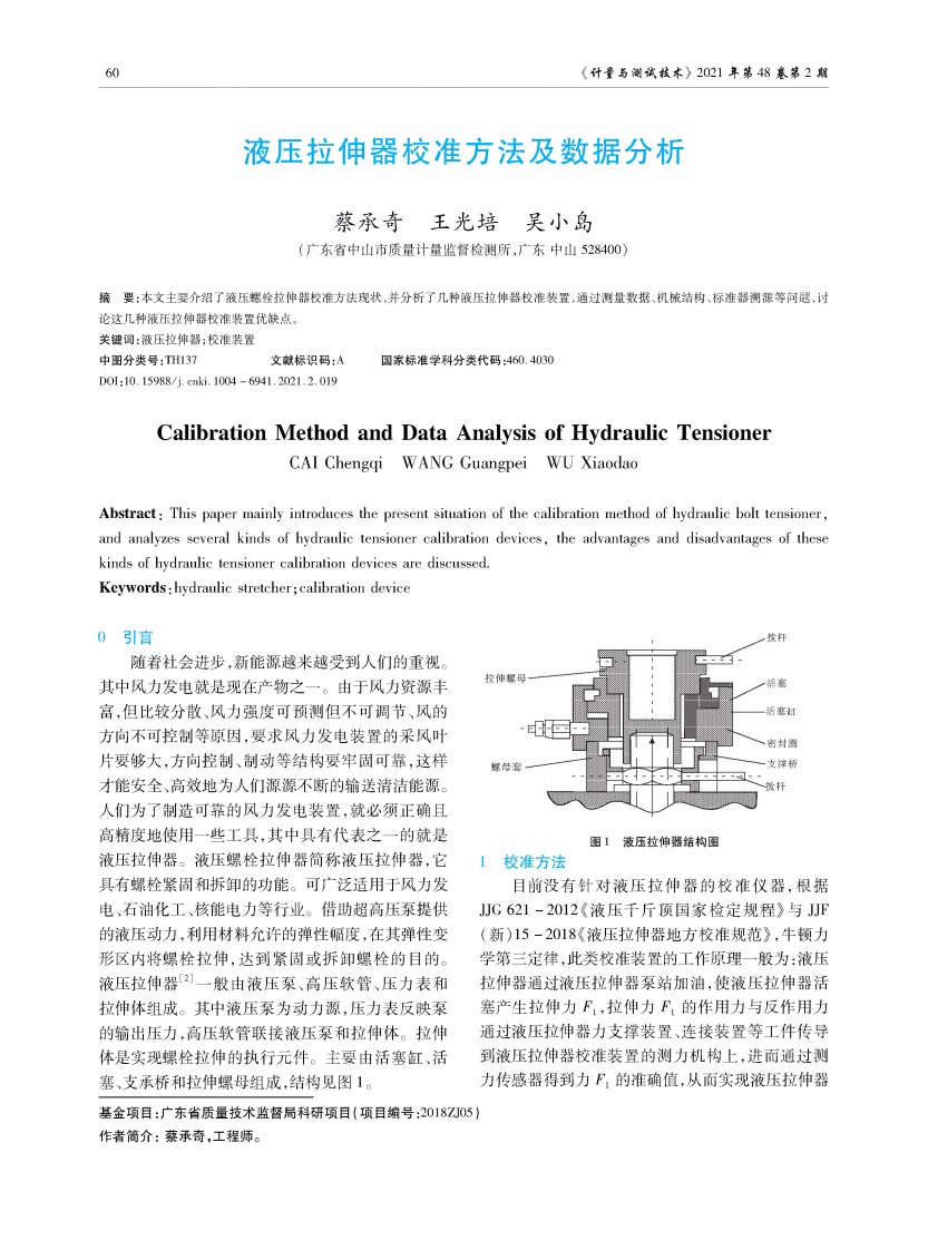 液压拉伸器校准方法及数据分析论文