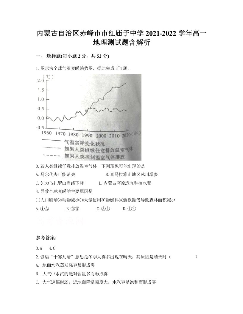 内蒙古自治区赤峰市市红庙子中学2021-2022学年高一地理测试题含解析