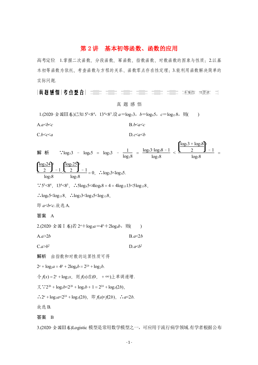 基本初等函数函数的应用-学案