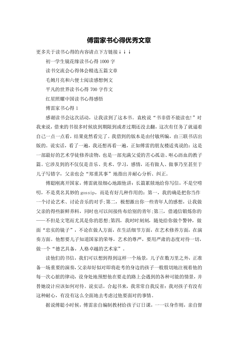 傅雷家书心得优秀文章