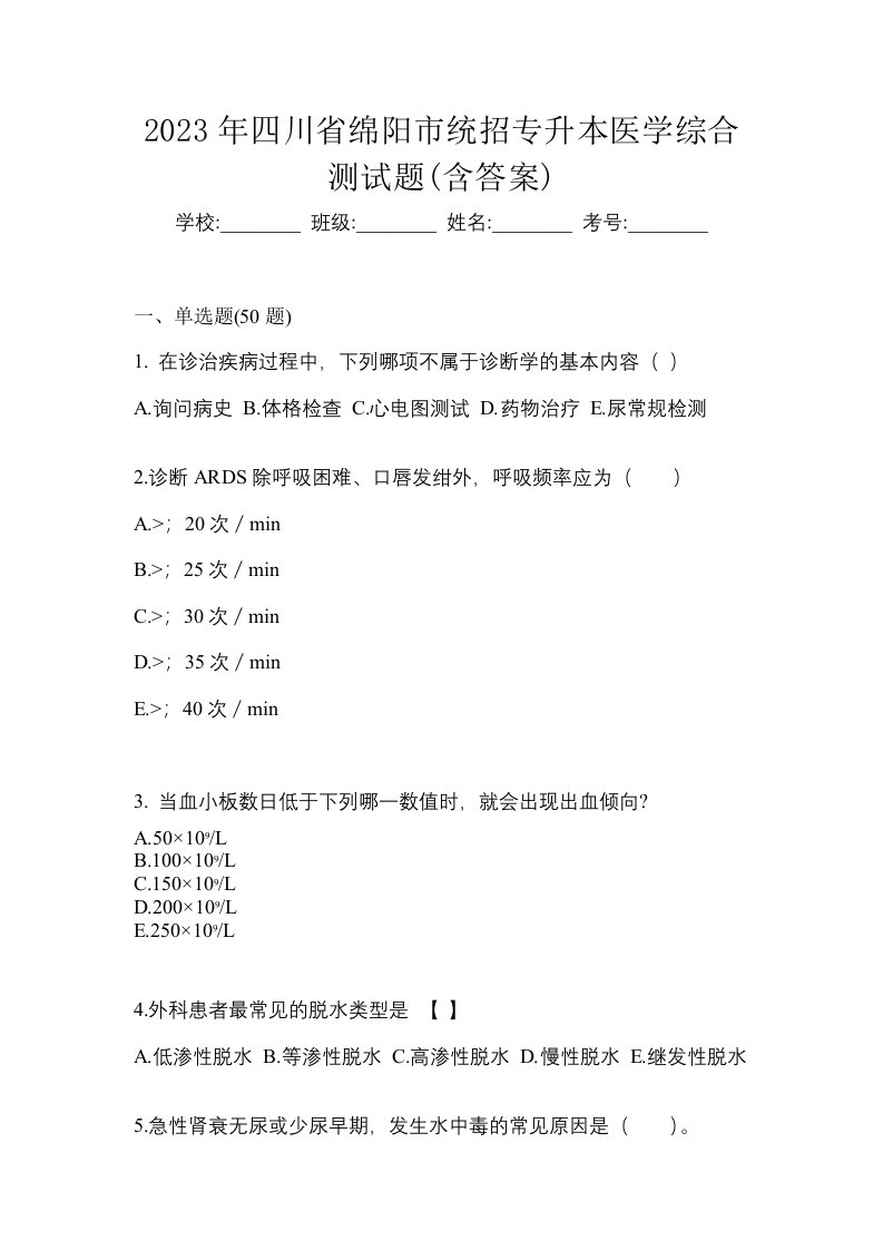 2023年四川省绵阳市统招专升本医学综合测试题含答案