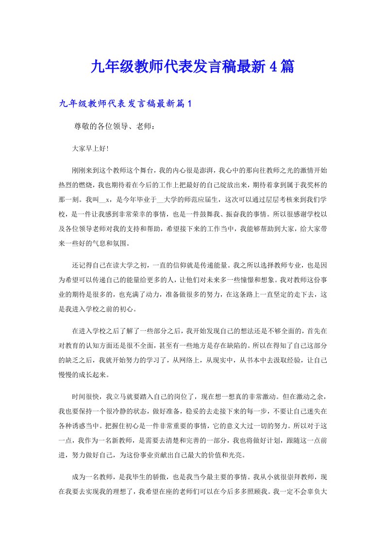 九年级教师代表发言稿最新4篇