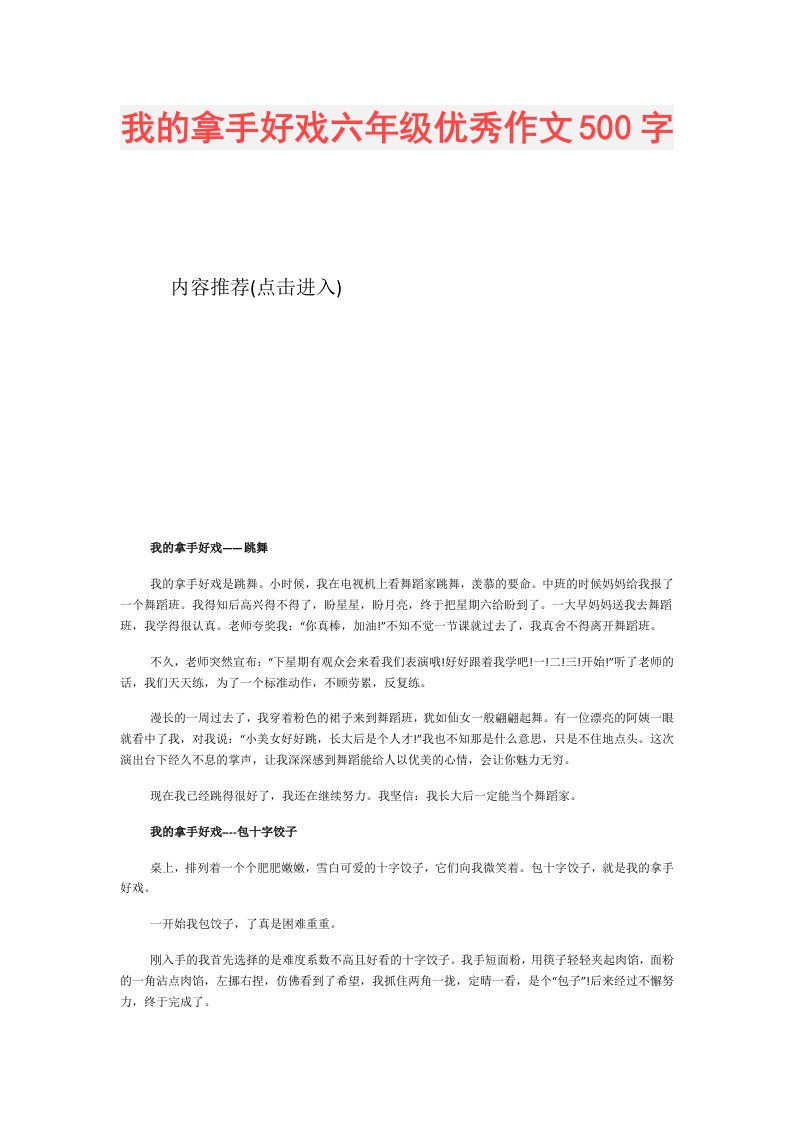 我的拿手好戏六年级优秀作文500字