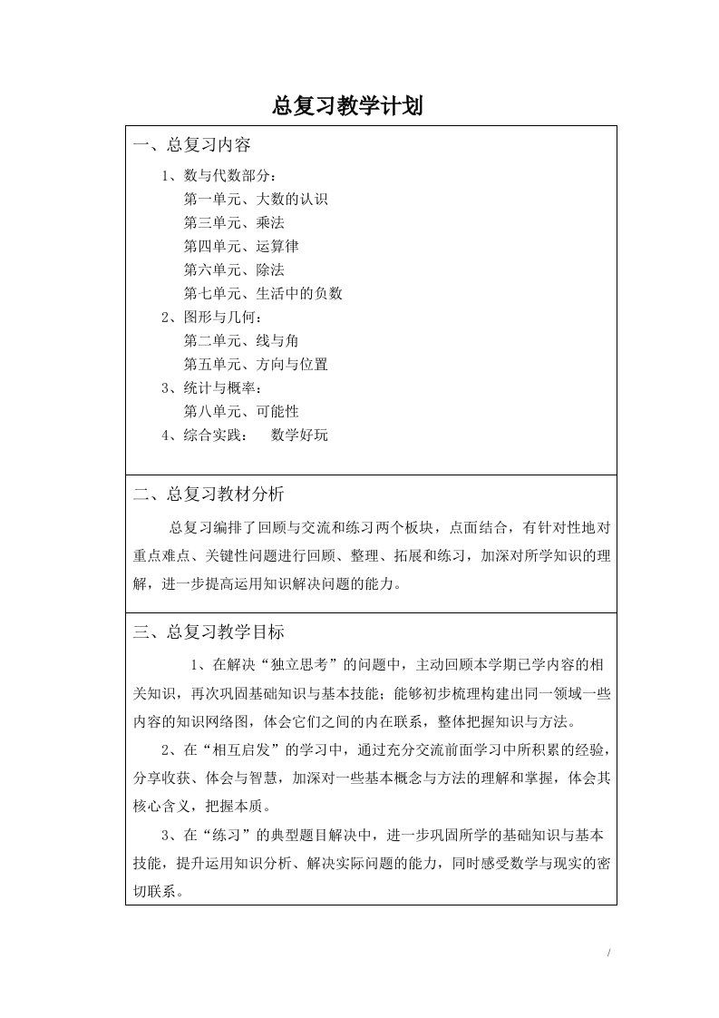 北师大版小学四年级数学上册总复习教案全册