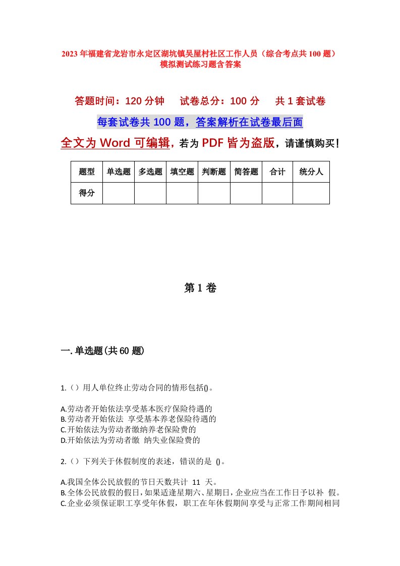 2023年福建省龙岩市永定区湖坑镇吴屋村社区工作人员综合考点共100题模拟测试练习题含答案