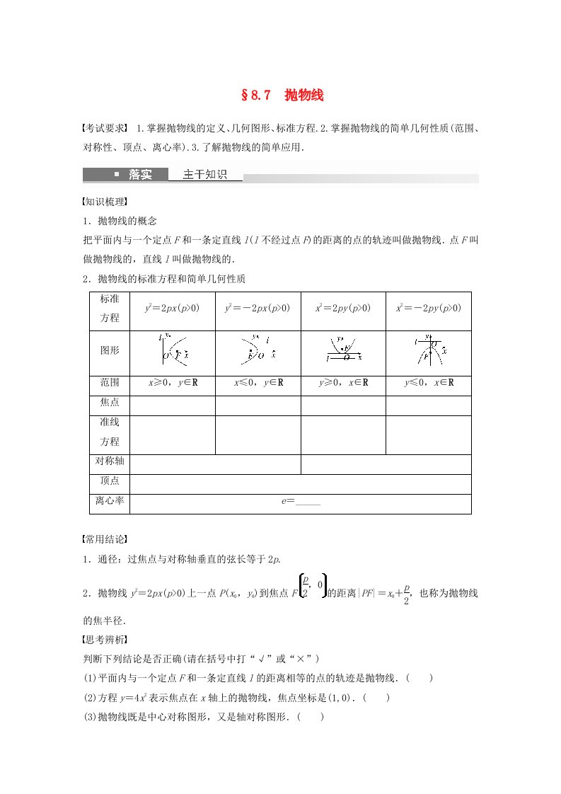 适用于新教材提优版2024届高考数学一轮复习学案第八章直线和圆圆锥曲线8.7抛物线新人教A版