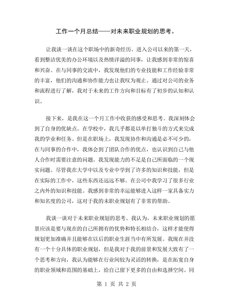 工作一个月总结——对未来职业规划的思考