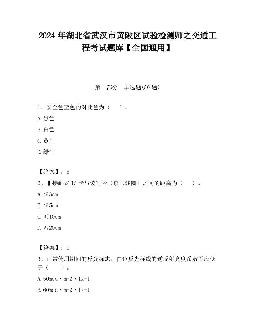 2024年湖北省武汉市黄陂区试验检测师之交通工程考试题库【全国通用】