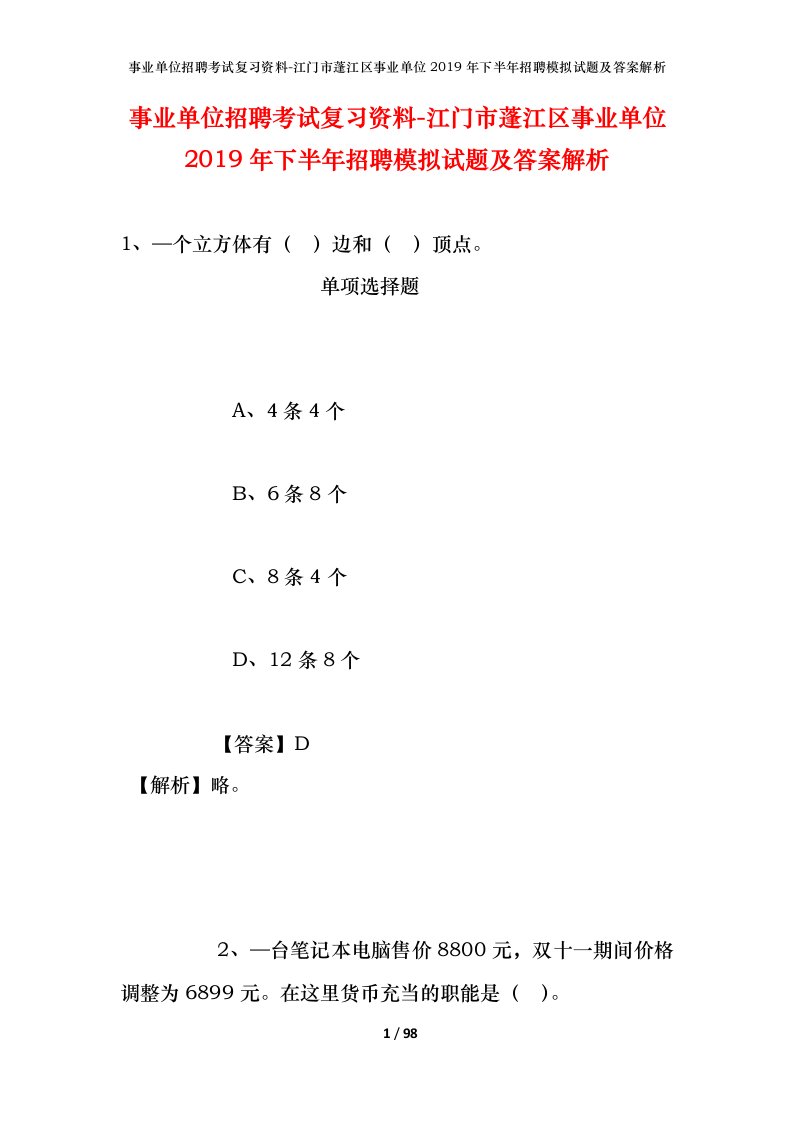 事业单位招聘考试复习资料-江门市蓬江区事业单位2019年下半年招聘模拟试题及答案解析