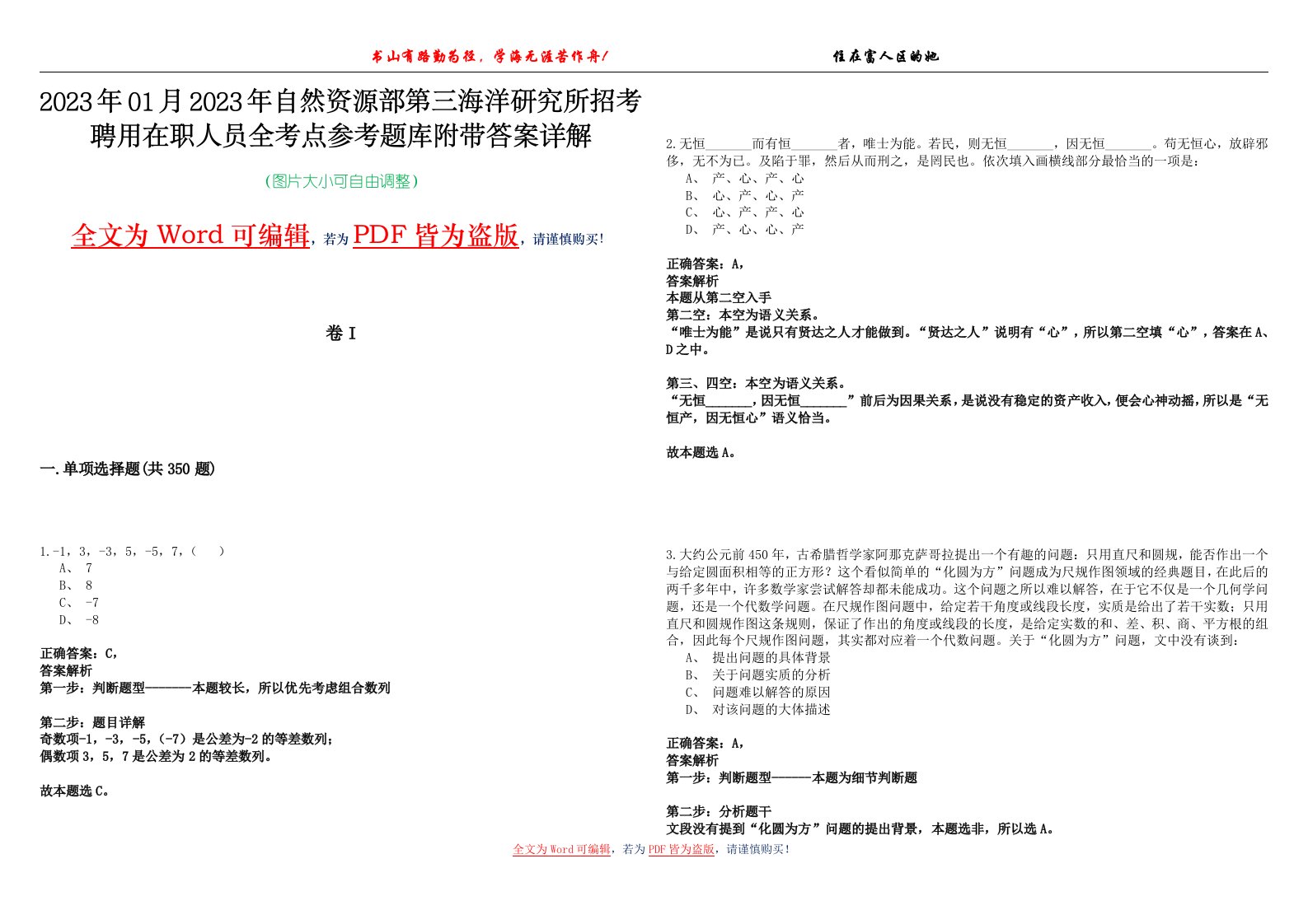 2023年01月2023年自然资源部第三海洋研究所招考聘用在职人员全考点参考题库附带答案详解